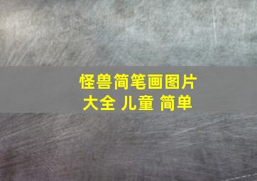 怪兽简笔画图片大全 儿童 简单